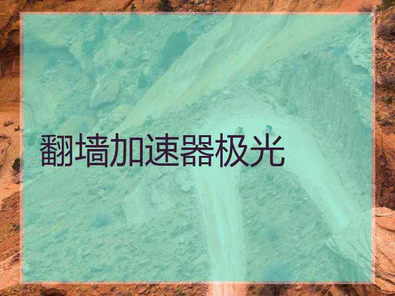 翻墙加速器极光