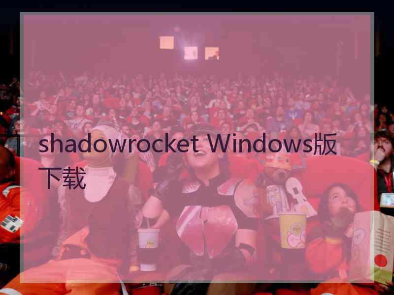 shadowrocket Windows版下载
