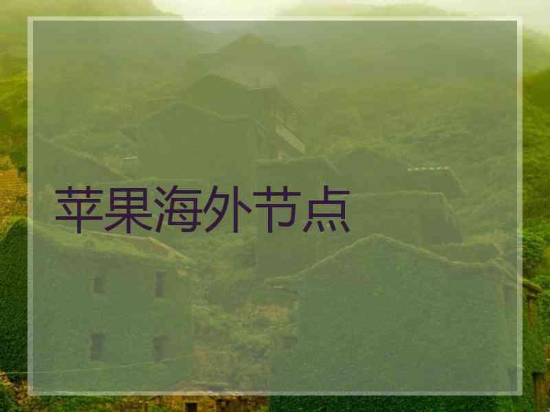 苹果海外节点