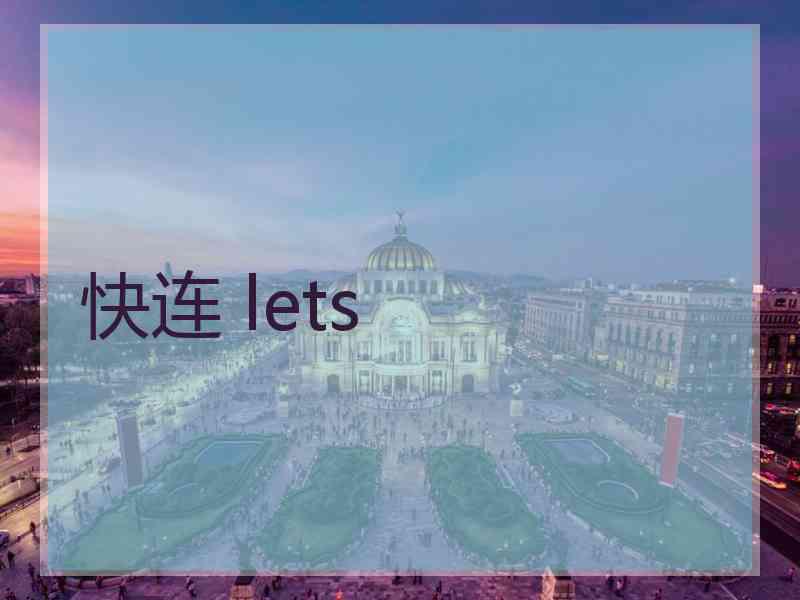 快连 lets