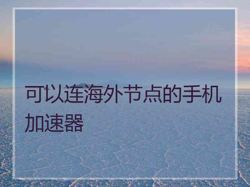可以连海外节点的手机加速器