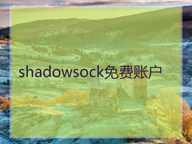 shadowsock免费账户