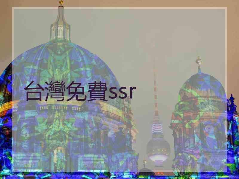 台灣免費ssr