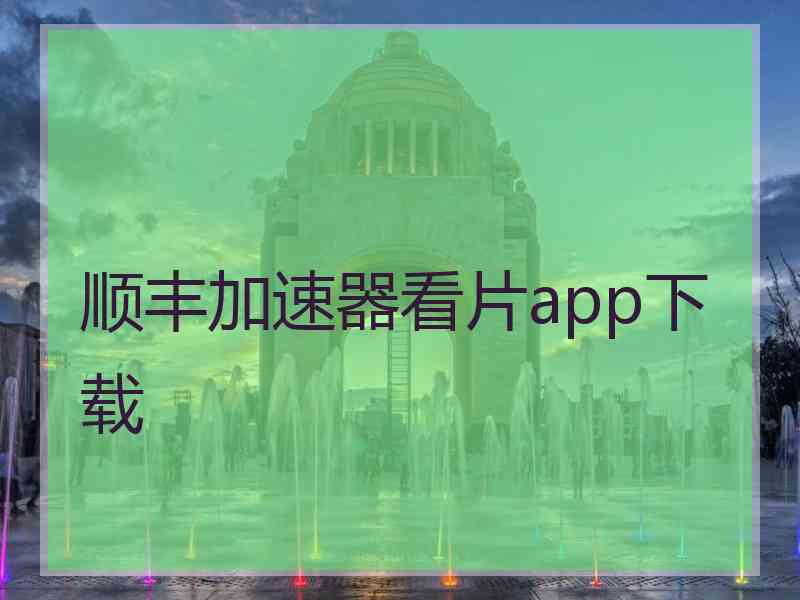 顺丰加速器看片app下载