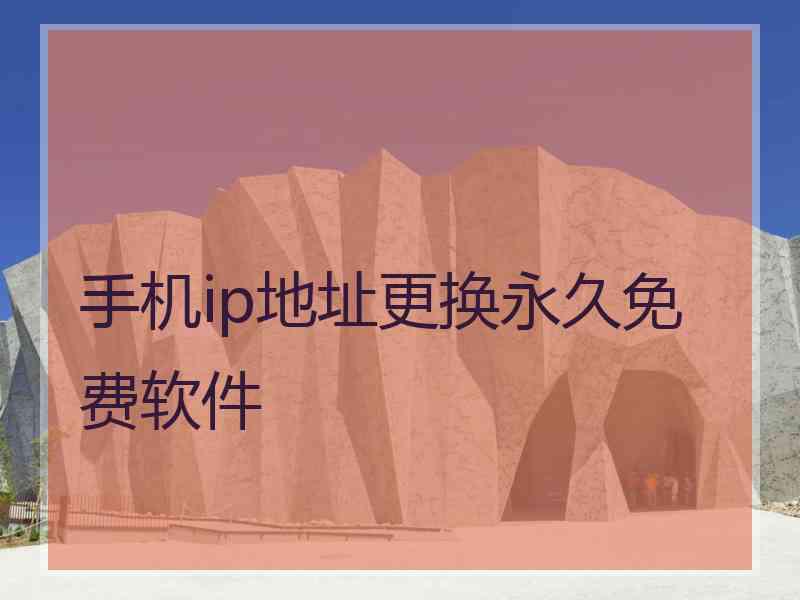 手机ip地址更换永久免费软件