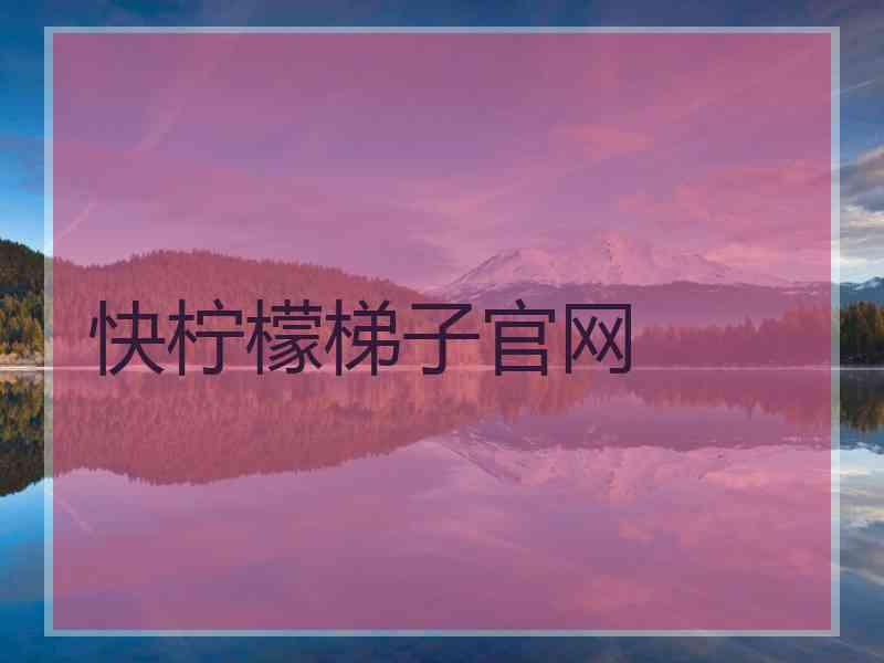 快柠檬梯子官网