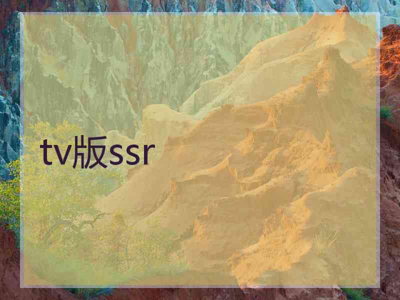 tv版ssr