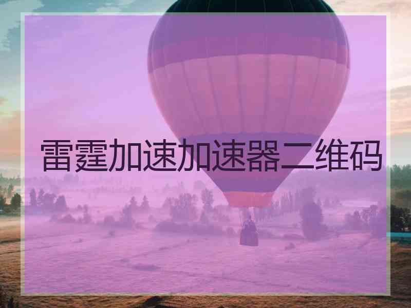 雷霆加速加速器二维码