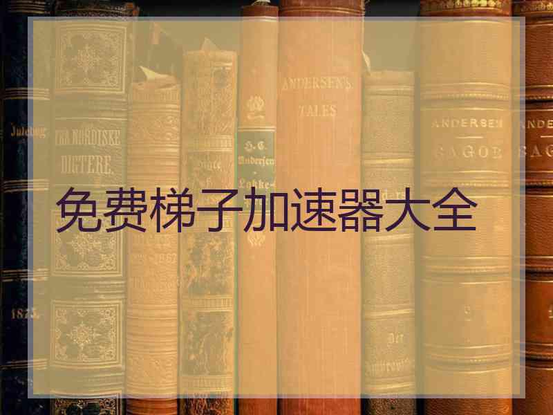 免费梯子加速器大全