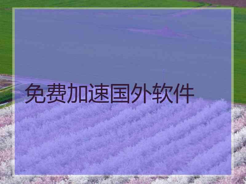 免费加速国外软件