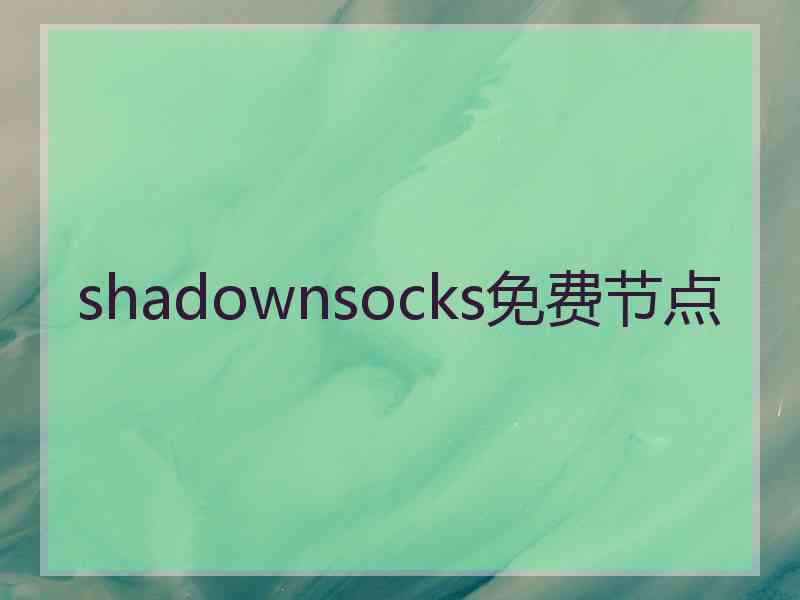shadownsocks免费节点