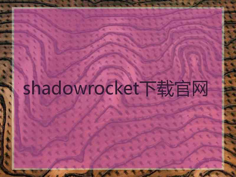 shadowrocket下载官网