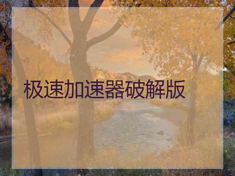 极速加速器破解版