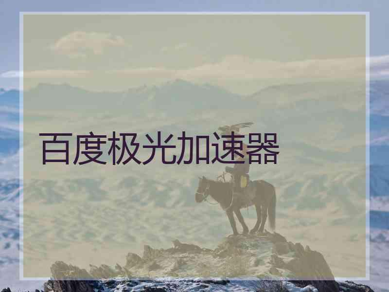 百度极光加速器