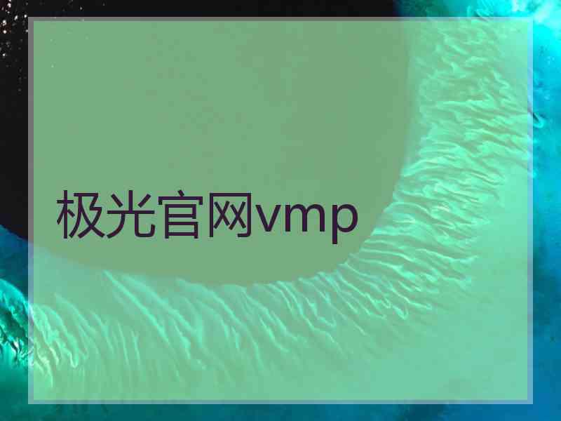 极光官网vmp