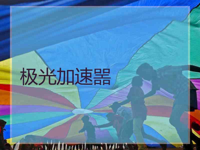 极光加速噐