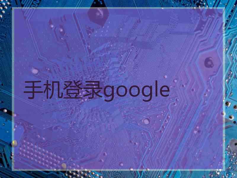 手机登录google