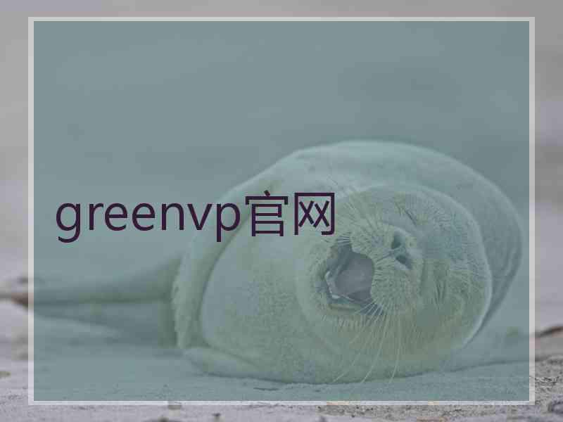 greenvp官网