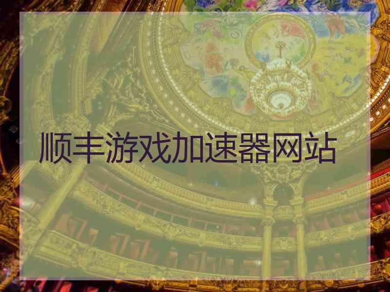 顺丰游戏加速器网站