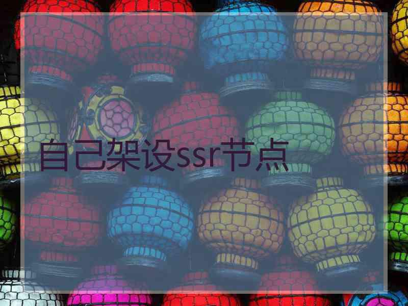 自己架设ssr节点