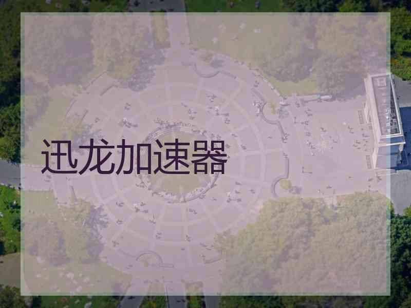 迅龙加速器