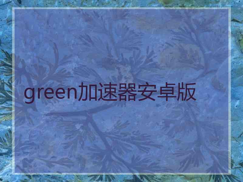 green加速器安卓版
