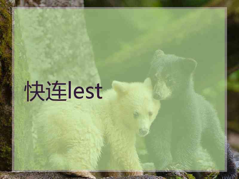 快连lest
