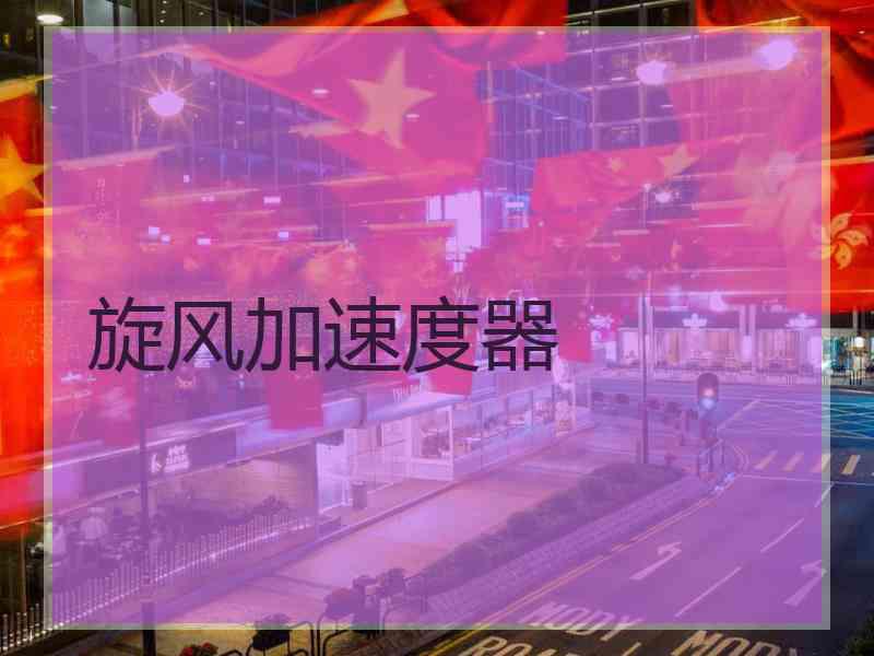 旋风加速度器