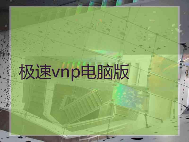 极速vnp电脑版