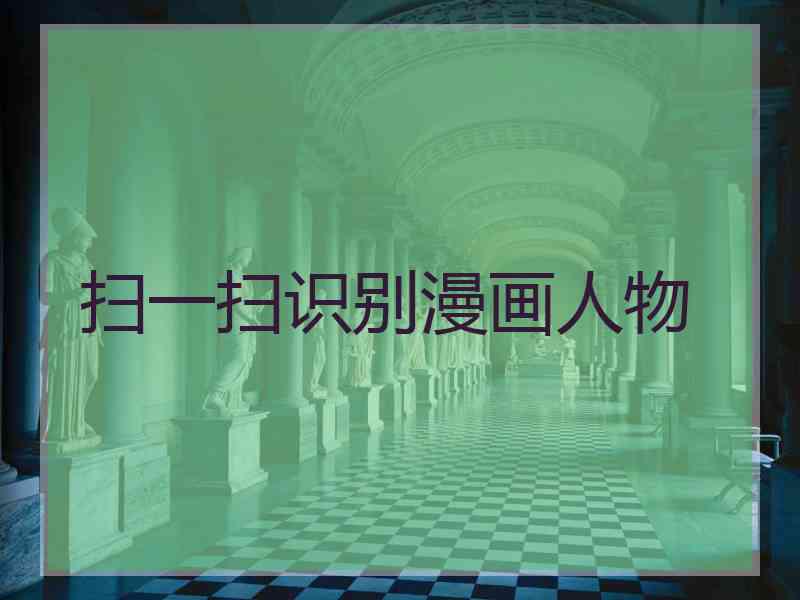 扫一扫识别漫画人物