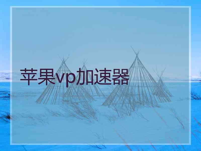 苹果vp加速器