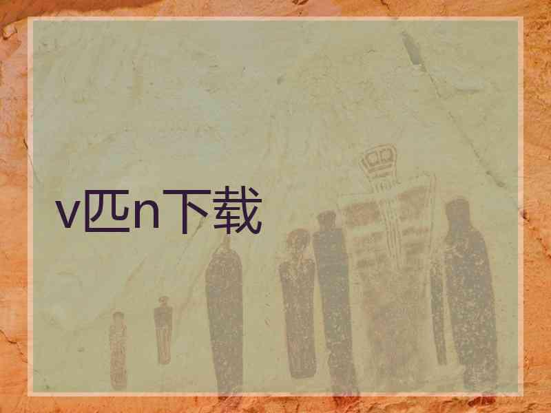 v匹n下载