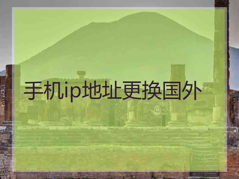 手机ip地址更换国外