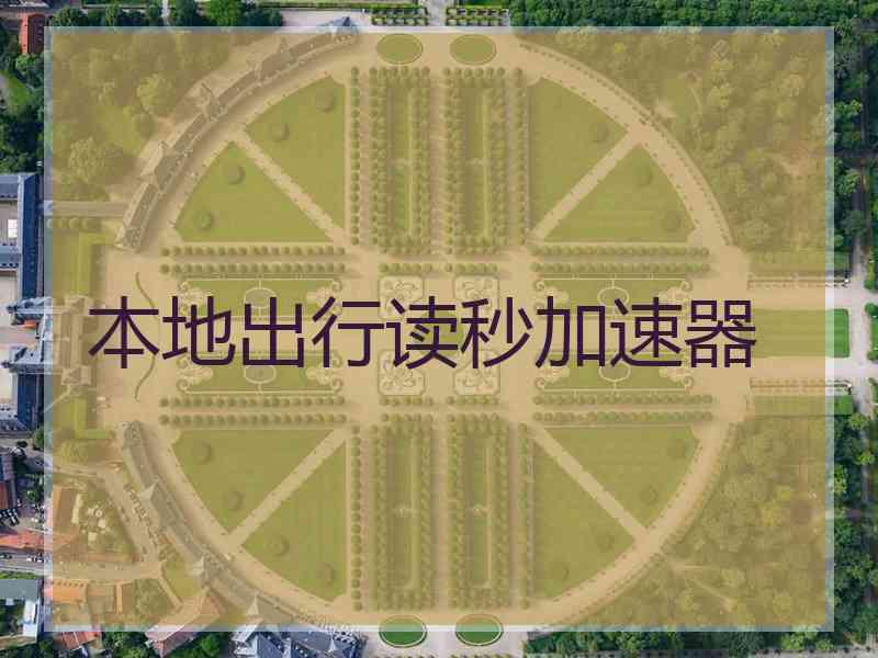 本地出行读秒加速器
