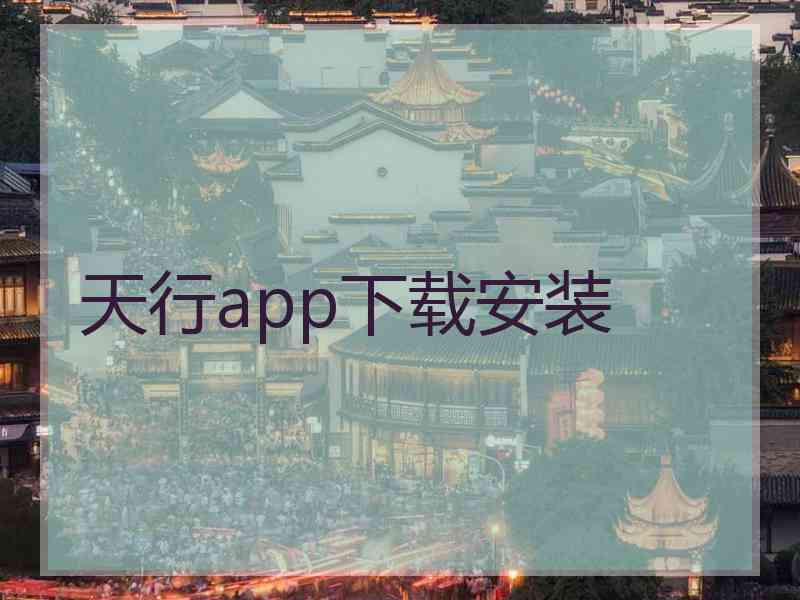 天行app下载安装