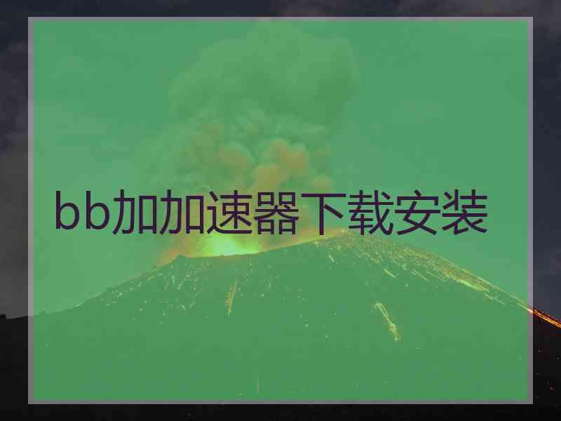 bb加加速器下载安装
