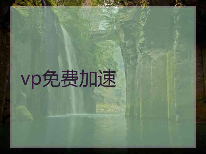 vp免费加速