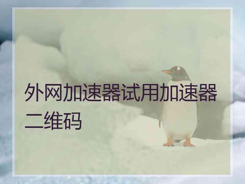 外网加速器试用加速器二维码