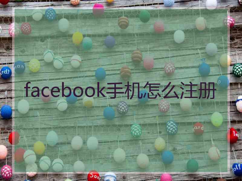 facebook手机怎么注册