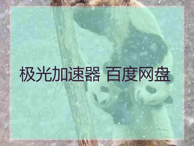 极光加速器 百度网盘