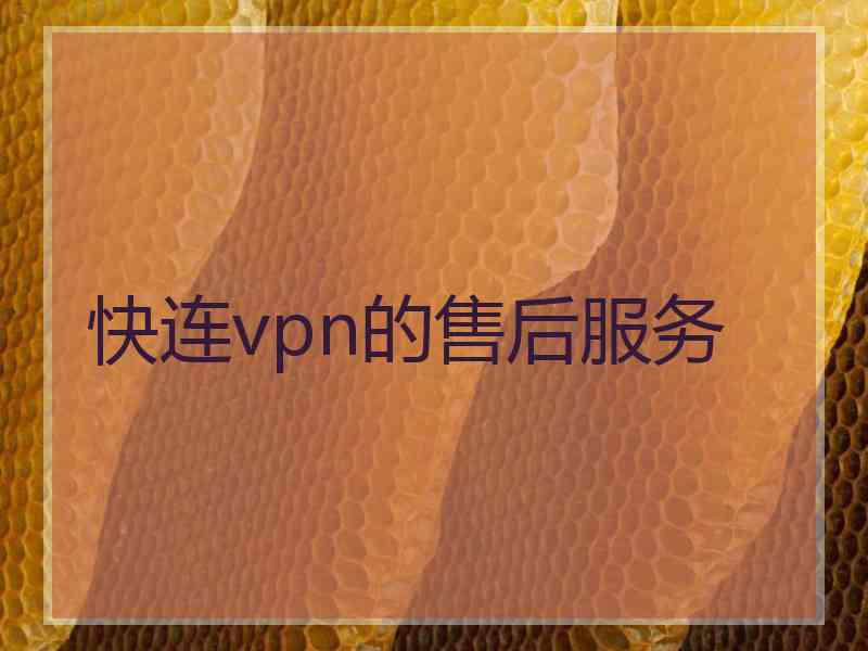 快连vpn的售后服务