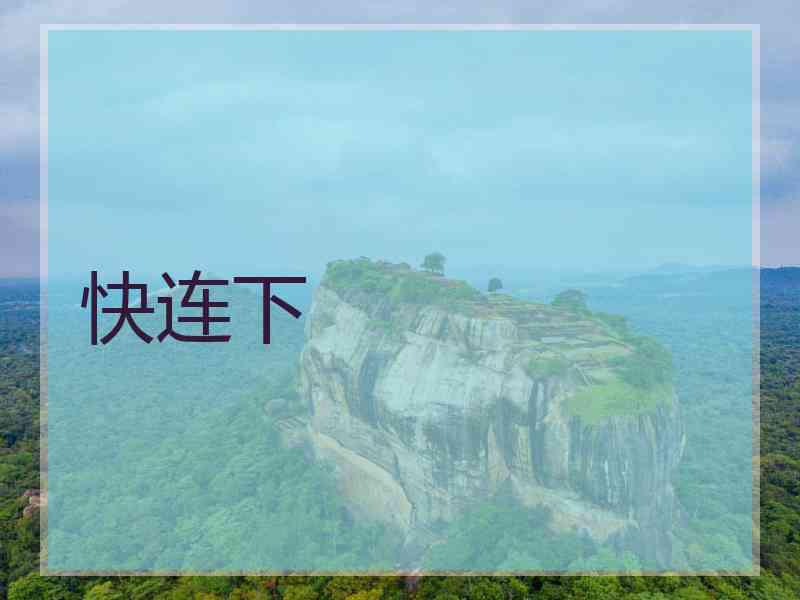 快连下