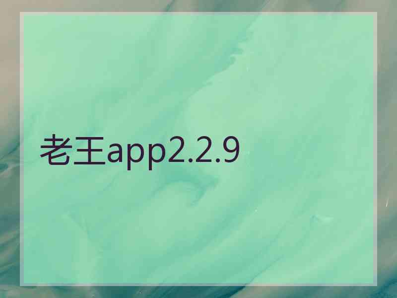 老王app2.2.9