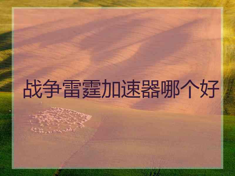 战争雷霆加速器哪个好