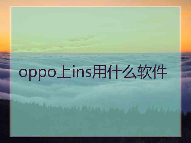 oppo上ins用什么软件