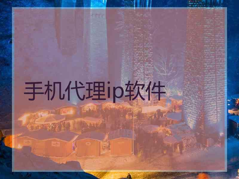 手机代理ip软件