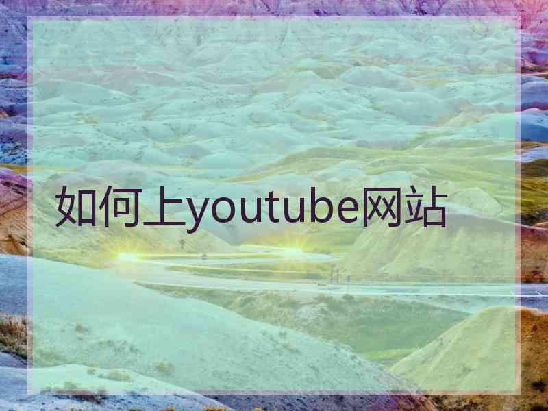 如何上youtube网站