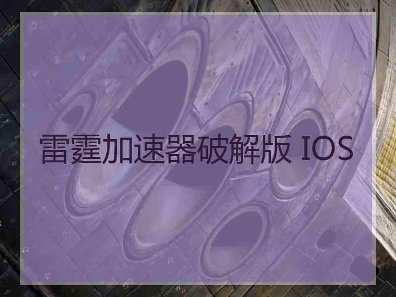 雷霆加速器破解版 IOS