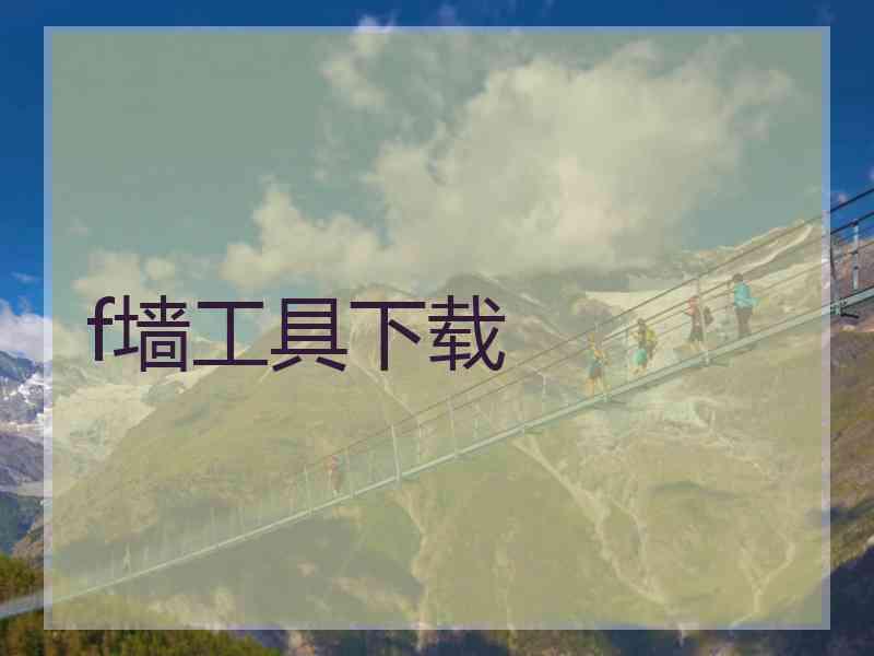 f墙工具下载