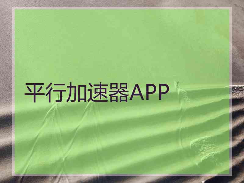 平行加速器APP